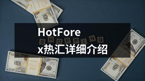 HotForex热汇详细介绍