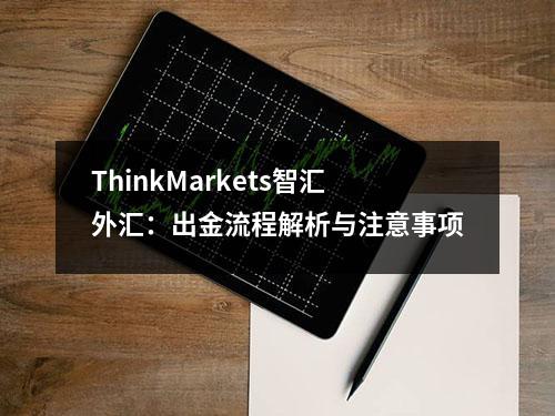 ThinkMarkets智汇外汇：出金流程解析与注意事项