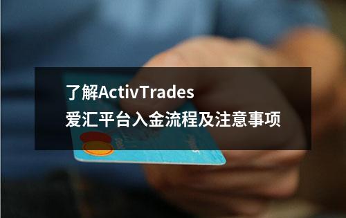 了解ActivTrades爱汇平台入金流程及注意事项