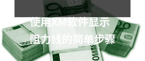 使用XM软件显示阻力线的简单步骤