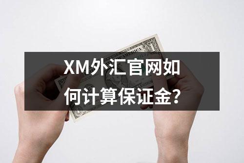 XM外汇官网如何计算保证金？
