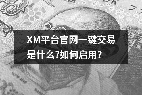 XM平台官网一键交易是什么?如何启用？