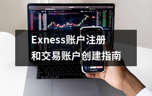 Exness账户注册和交易账户创建指南