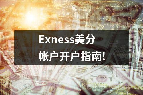 Exness美分帐户开户指南!