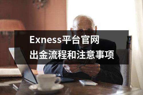 Exness平台官网出金流程和注意事项