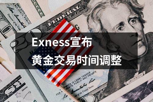 Exness宣布黄金交易时间调整