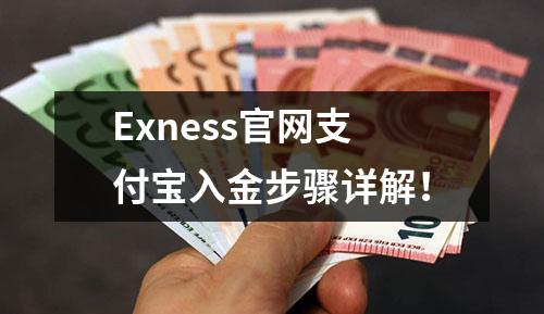 Exness官网支付宝入金步骤详解！