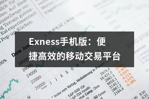 Exness手机版：便捷高效的移动交易平台