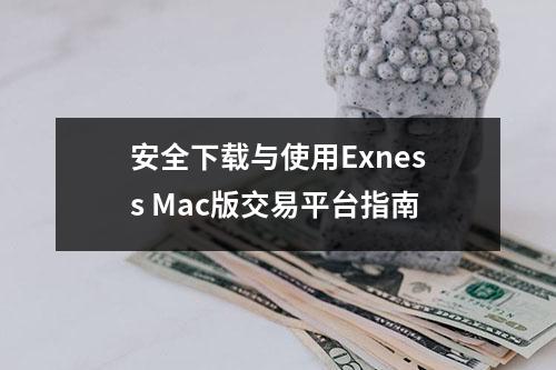 安全下载与使用Exness Mac版交易平台指南