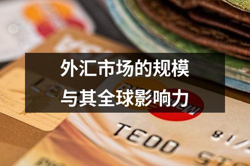 外汇市场的规模与其全球影响力