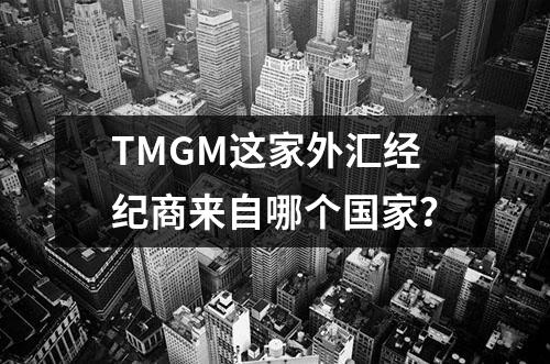 TMGM这家外汇经纪商来自哪个国家？