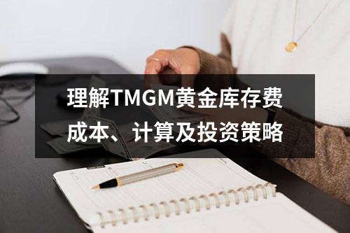 理解TMGM黄金库存费成本、计算及投资策略