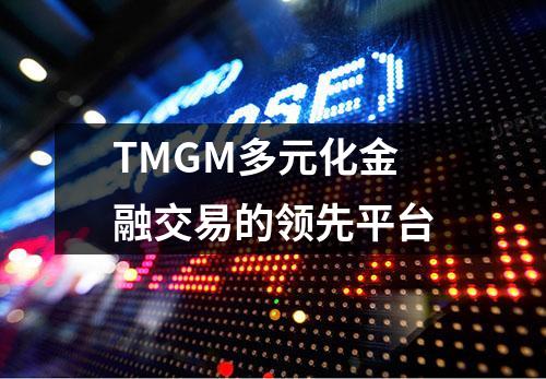 TMGM多元化金融交易的领先平台