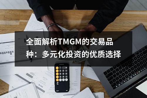 全面解析TMGM的交易品种：多元化投资的优质选择