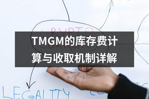 TMGM的库存费计算与收取机制详解