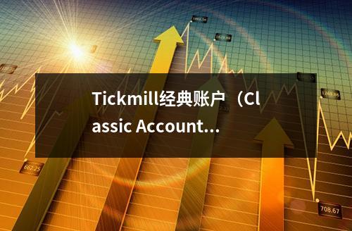 Tickmill经典账户（Classic Account）特点详解