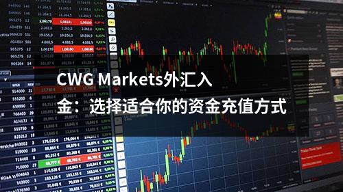CWG Markets外汇入金：选择适合你的资金充值方式