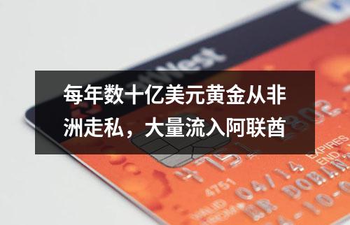 每年数十亿美元黄金从非洲走私，大量流入阿联酋