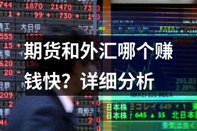 期货和外汇哪个赚钱快？详细分析