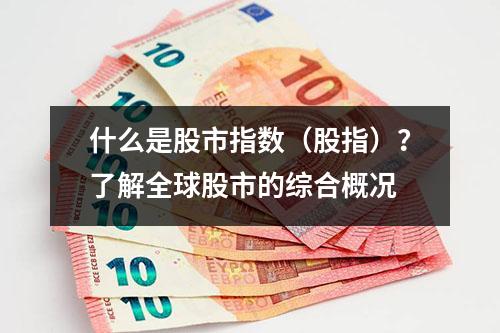 什么是股市指数（股指）？了解全球股市的综合概况