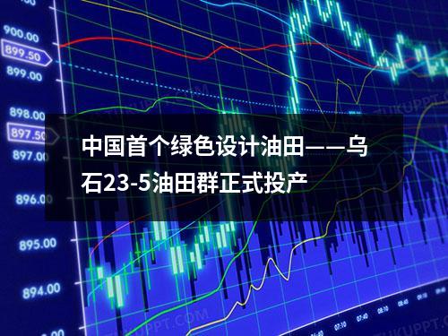 中国首个绿色设计油田——乌石23-5油田群正式投产