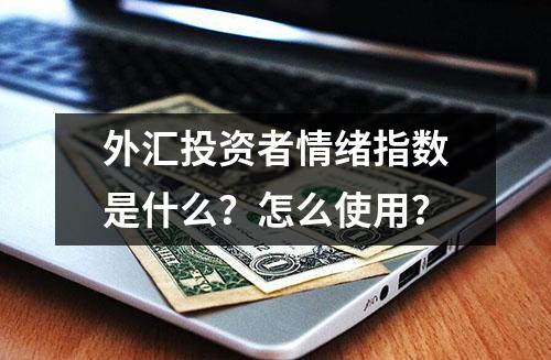 外汇投资者情绪指数是什么？怎么使用？