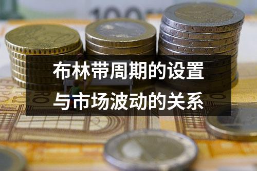布林带周期的设置与市场波动的关系