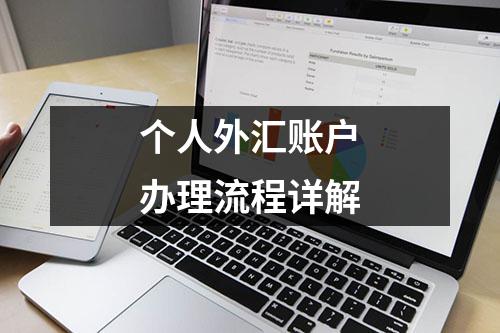 个人外汇账户办理流程详解