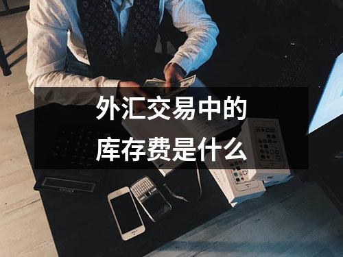 外汇交易中的库存费是什么