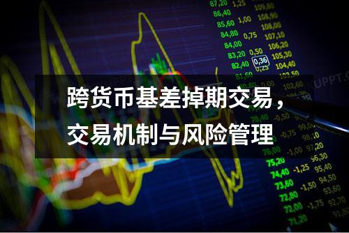 跨货币基差掉期交易，交易机制与风险管理