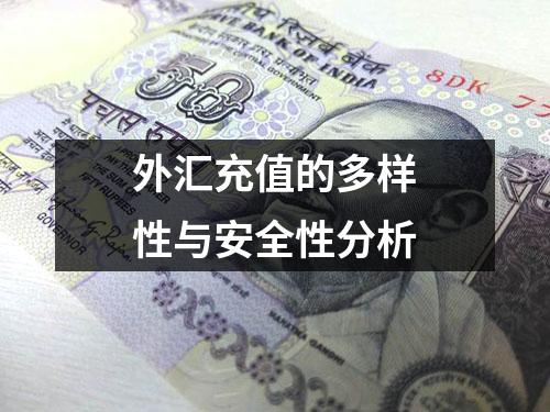 外汇充值的多样性与安全性分析