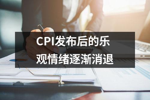 CPI发布后的乐观情绪逐渐消退