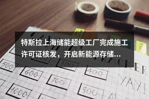 特斯拉上海储能超级工厂完成施工许可证核发，开启新能源存储时代