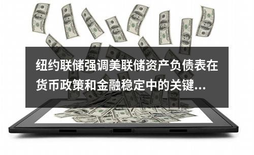 纽约联储强调美联储资产负债表在货币政策和金融稳定中的关键作用