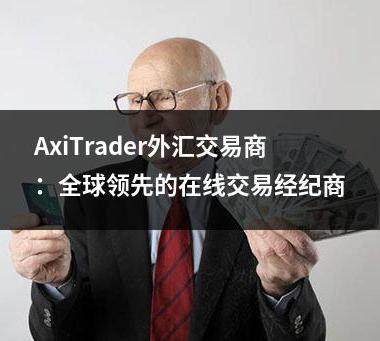 AxiTrader外汇交易商：全球领先的在线交易经纪商