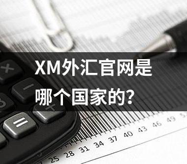 XM外汇官网是哪个国家的？
