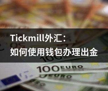 Tickmill外汇：如何使用钱包办理出金