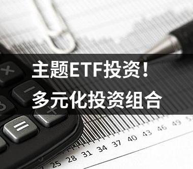 主题ETF投资！多元化投资组合