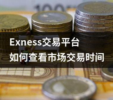 Exness交易平台如何查看市场交易时间