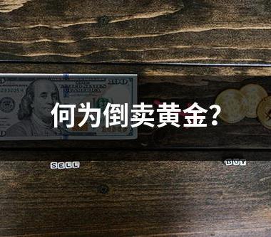 何为倒卖黄金？