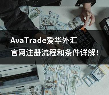 AvaTrade爱华外汇官网注册流程和条件详解！