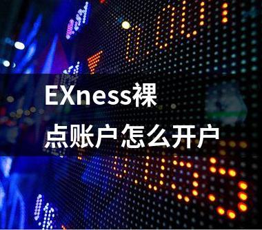 EXness裸点账户怎么开户