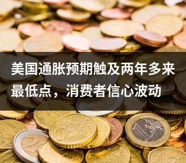 美国通胀预期触及两年多来最低点，消费者信心波动