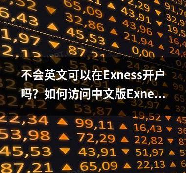 不会英文可以在Exness开户吗？如何访问中文版Exness网站