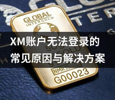 XM账户无法登录的常见原因与解决方案