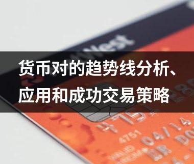货币对的趋势线分析、应用和成功交易策略