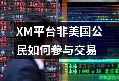 XM平台非美国公民如何参与交易