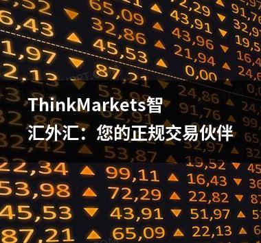 ThinkMarkets智汇外汇：您的正规交易伙伴