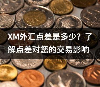 XM外汇点差是多少？了解点差对您的交易影响