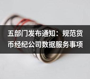 五部门发布通知：规范货币经纪公司数据服务事项